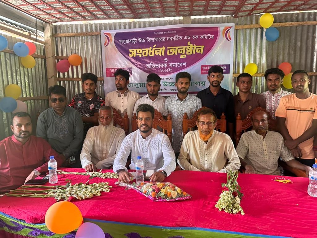 সারিয়াকান্দিতে চালুয়াবাড়ী উচ্চ বিদ্যালয়ের নবগঠিত এডহক কমিটির সংবর্ধনা ও অভিভাবক সমাবেশ